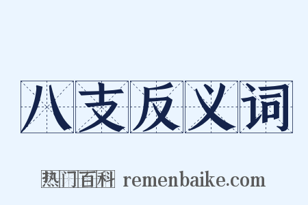 八支反义词是什么意思的图片